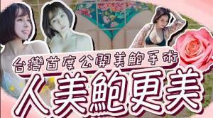 台湾首度公开美鲍手术！人美鲍更美！（上）