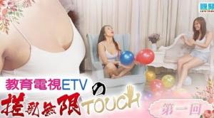 搓乳无限Touch 01