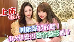 叫床聲超好聽！小A辣會做聲音整形嗎？上床Q&A | ft 可芙兒