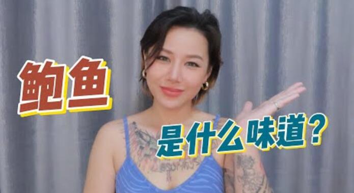 女生下面的味道是如何的？如何正确判断鲍鱼正确味道？